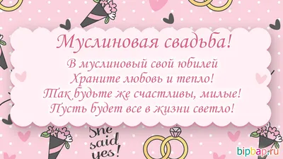 37 лет, годовщина свадьбы: поздравления, картинки - муслиновая свадьба (42  фото) 🔥 Прикольные картинки и юмор картинки