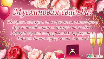 37 лет, годовщина свадьбы: поздравления, картинки - муслиновая свадьба (42  фото) 🔥 Прикольные картинки и юмор картинки