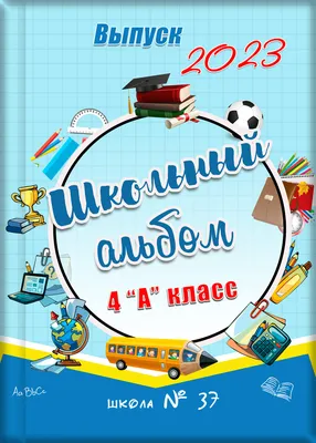 Выпускные альбомы 4 класс | Выпускные альбомы картинки