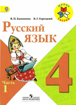 Канакина В.П., Горецкий В.Г «Русский язык», 4 класс. Часть 1. картинки