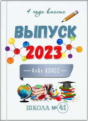 Выпускные альбомы 4 класс | Выпускные альбомы картинки