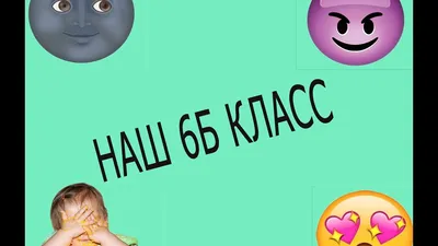 6 Б класс (@6_b_class) в Yappy | «мы и наша любовь #еда #сладкое #чай  #друзья #школа» картинки