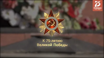 Военные хроники. К 75-летию Победы картинки