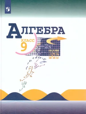 Алгебра 9 класс. Учебник Просвещение 18841237 купить в интернет-магазине  Wildberries картинки