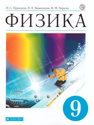 Физика. 9 класс. Учебник. Перышкин Александр Васильевич, Гутник Елена  Моисеевна - «Учебник с красочными материалами но сложной подачей материала»  | отзывы картинки