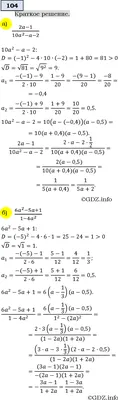 Номер задания №104 - ГДЗ по Алгебре 9 класс: Макарычев Ю.Н. картинки