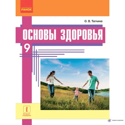 Основы здоровья. Учебник. 9 класс, Ольга Тагліна, Ранок купить книгу  9786170935106 – Лавка Бабуин, Киев, Украина картинки