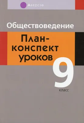 Книга Обществоведение. 9 класс - купить учебника 9 класс в  интернет-магазинах, цены в Москве на СберМегаМаркет | 1003 картинки