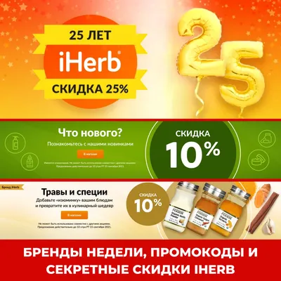 СКИДКИ НОВОЙ IHERB-НЕДЕЛИ С 8 ПО 15 СЕНТЯБРЯ ❤️ ПРОМОКОДЫ IHERB картинки