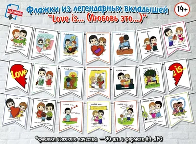 Флажки из вкладышей «Love is… (Любовь это…)» — Шаблоны для печати картинки