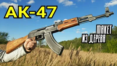 АК-47 как сделать из дерева своими руками! - YouTube картинки