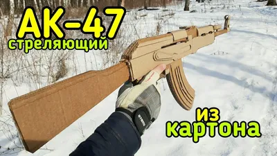 АК-47 как сделать из картона своими руками - YouTube картинки