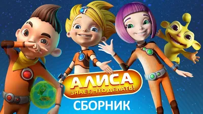 Алиса знает, что делать! - Сборник все серии подряд - Мультфильм HD -  YouTube картинки