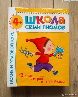 Занятия с детьми от 4 до 5 лет, Школа семи гномов - «ГОДОВОЙ КУРС для 4-5  лет! 12 книг на самые разные темы: счет, форма, грамота, речь, космос,  динозавры, время, логика, мышление картинки