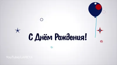 С днем рождения, Артур! Поздравление для Артура говорящая открытка - YouTube картинки