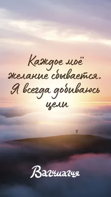 Аффирмация на день | Вдохновляющие цитаты, Вдохновляющие картинки, Картинки картинки