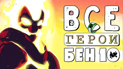 ALL Aliens from Omnitrix - Ben 10! - YouTube картинки