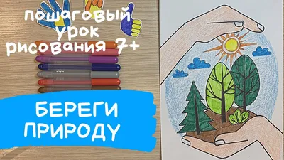 Берегите растения, мир, лес, природу рисунок. Эколята защитники природы.  Рисунок зеленая планета. - YouTube картинки