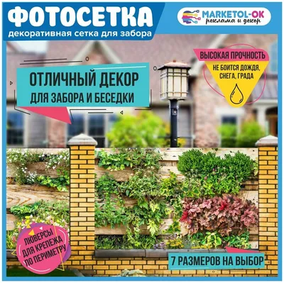 Баннерная сетка с рисунком для декора забора, беседки, ворот. Размер  300*156см — купить в интернет-магазине по низкой цене на Яндекс Маркете картинки