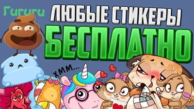 ЛЮБЫЕ СТИКЕРЫ В ВК БЕСПЛАТНО! VKONTAKTE! КАК ПОЛУЧИТЬ ЛЮБЫЕ СТИКЕРЫ ДАРОМ  ВКОНТАКТЕ ГАЙД - YouTube картинки