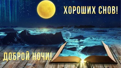 🎆 Доброй ночи! Хороших снов!🎆 Анимационное видео #WhatsApp | Ночь,  Романтические картины, Спокойной ночи картинки