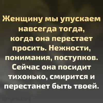 3,987 отметок «Нравится», 65 комментариев — Статусы и цитаты  (@krasivo_skazano_citati) в Instagram: «😘С ТЕБЯ ЛЮБОЙ СМ… | Цитаты,  Правдивые цитаты, Стильные цитаты картинки