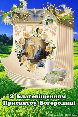 Идеи на тему «Благовещение» (300) в 2023 г | открытки, праздник,  христианский праздник картинки