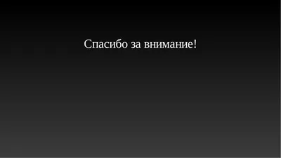 Спасибо за внимание серый фон (208 фото) » ФОНОВАЯ ГАЛЕРЕЯ КАТЕРИНЫ АСКВИТ картинки