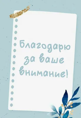 Картинки с надписями. Благодарю за ваше внимание!. картинки