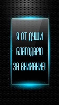 Картинки с надписями. Я от души благодарю за внимание!. картинки