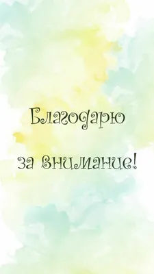 Картинки с надписями. Благодарю за внимание!. картинки