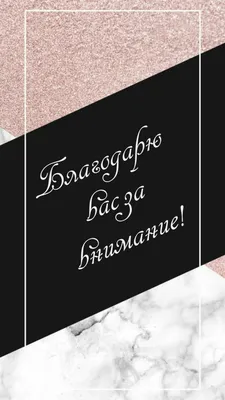 Картинки с надписями. Благодарю вас за внимание!. картинки