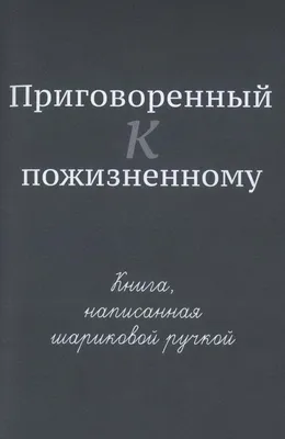 Приговоренный к пожизненному. Книга, написанная шариковой ручкой [Михаил  Сергеевич Захарин] (fb2) читать онлайн | КулЛиб - Классная библиотека!  Скачать книги бесплатно картинки