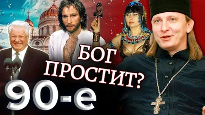 Бог простит? Девяностые (90-е) - YouTube картинки