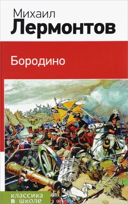 Бородино — Михаил Лермонтов картинки