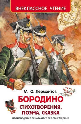 Бородино (сборник), Михаил Лермонтов – скачать книгу fb2, epub, pdf на  Литрес картинки