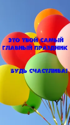 Картинка: Это твой самый главный праздник! Будь счастлива! картинки