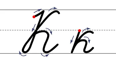 Как пишется буква К. Пишем букву К правильно и красиво. Исправляем почерк.  - YouTube картинки