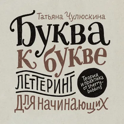 Отзывы о книге «Буква к букве. Леттеринг для начинающих», рецензии на книгу  Татьяны Чулюскиной, рейтинг в библиотеке Литрес картинки