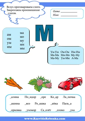 РАЗВИТИЕ РЕБЕНКА: Буква М картинки