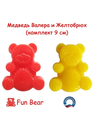 Набор желейный Медведь Валера и Желтобрюх 8 см Fun Bear 27452814 купить в  интернет-магазине Wildberries картинки