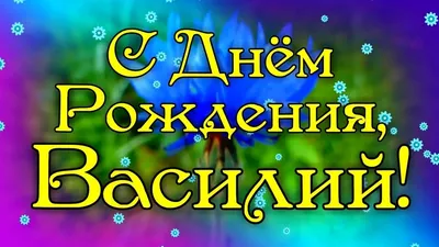 Красивые картинки «С днём рождения Василий» скачать бесплатно картинки