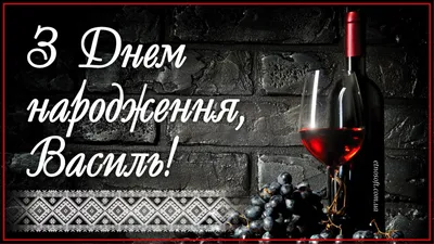 Іменні листівки з Днем Народження Василь: анімаційні картинки, вітальні  відкритки та музичні відео-привітання Василю на День народження українською  - Etnosoft картинки