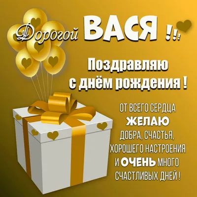 Открытки и прикольные картинки с днем рождения для Василия, Васи и Васеньки картинки