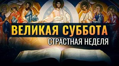 Великая суббота - 34 картинки