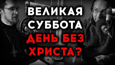 Великая суббота - 18 картинки