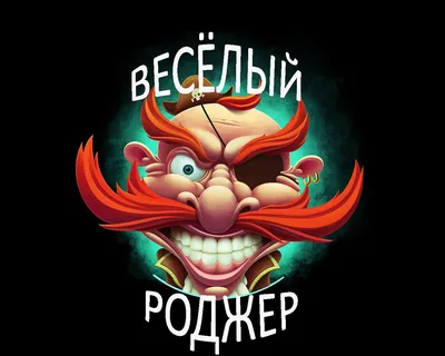 Весёлый Роджер, пиратская сказка, 6+, Театр Драмы и Комедии, Чайковский картинки