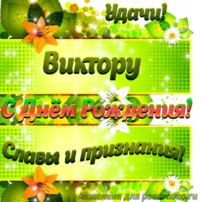 Картинка Виктору с Днем рождения с пожеланием славы и признания — скачать  бесплатно картинки