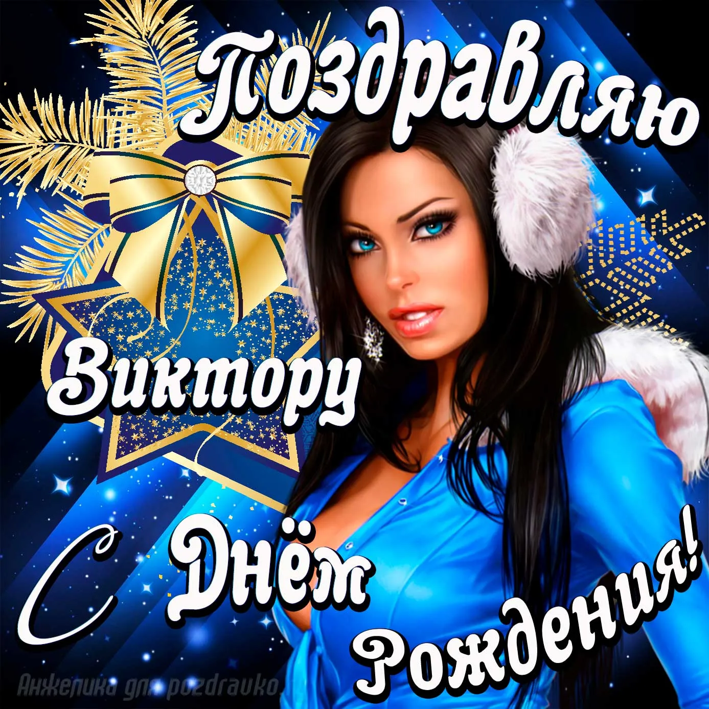 С днем рождения виктор