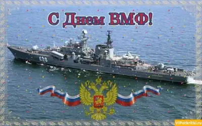 Вмф поздравления - 39 картинки